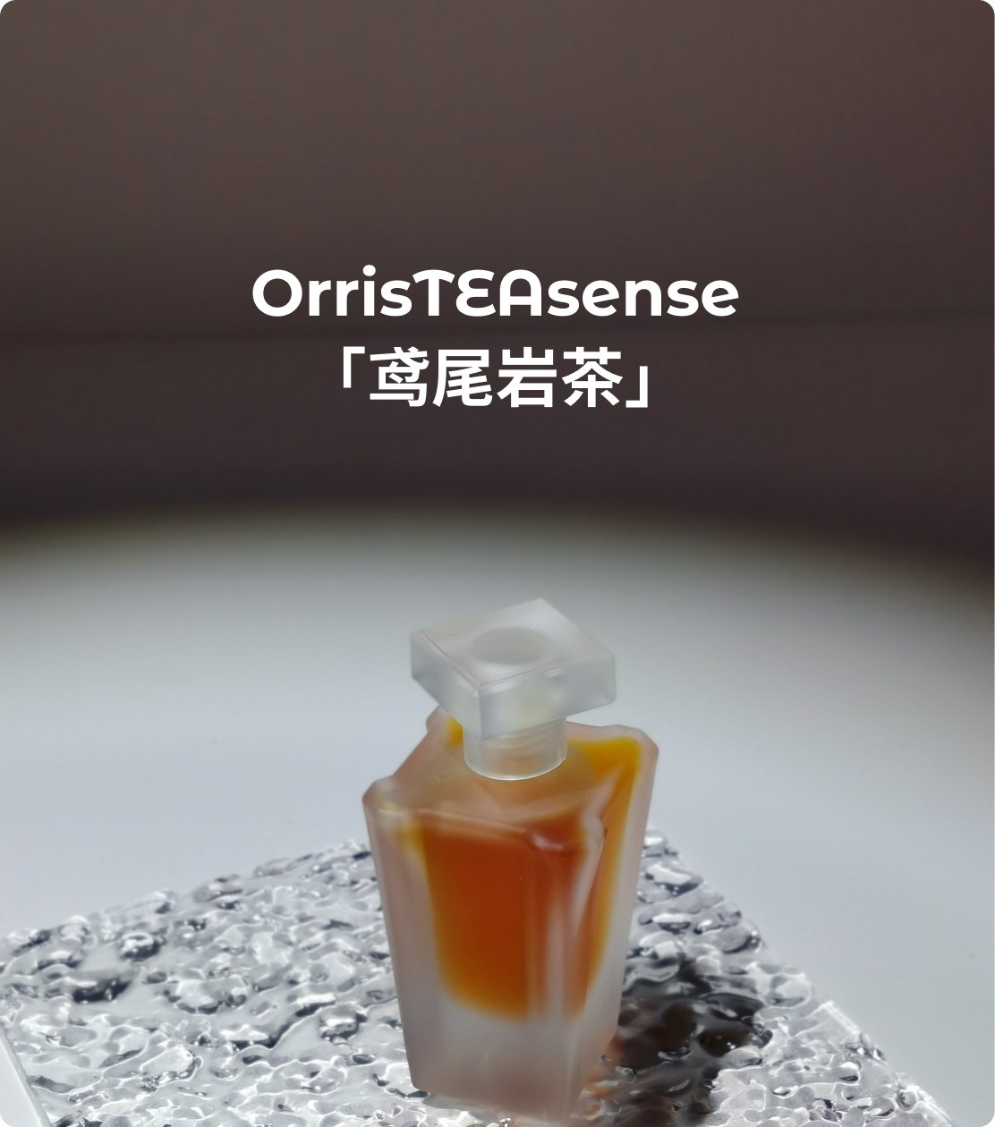 OrrisTEAsense 鸢尾岩茶